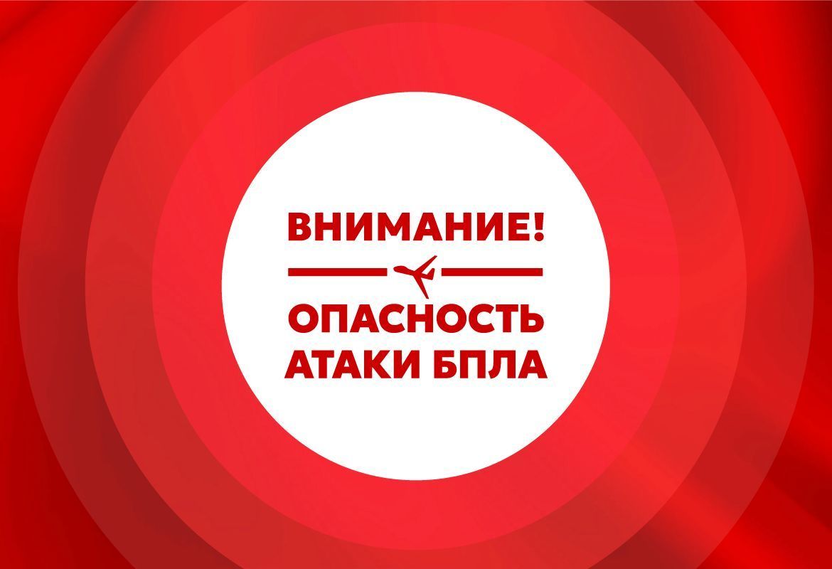 опасность бпла